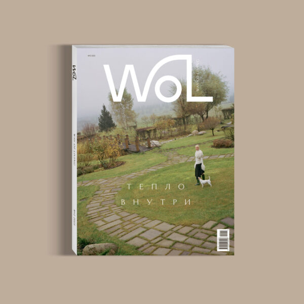 Журнал WoL №12 | Зима 2025