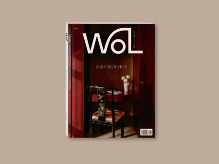 Журнал WoL №15 | Осень 2026